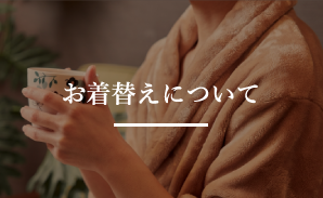 お着替えについて