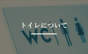 トイレについて