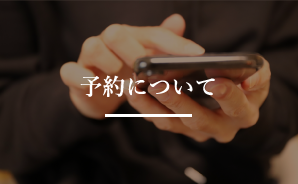 予約について