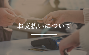 お支払いについて